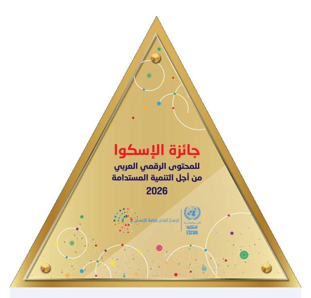 ESCWA Digital Content Award 2025-2026